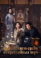  Рассвет среди непроглядных туч смотреть онлайн сериал 1 сезон 